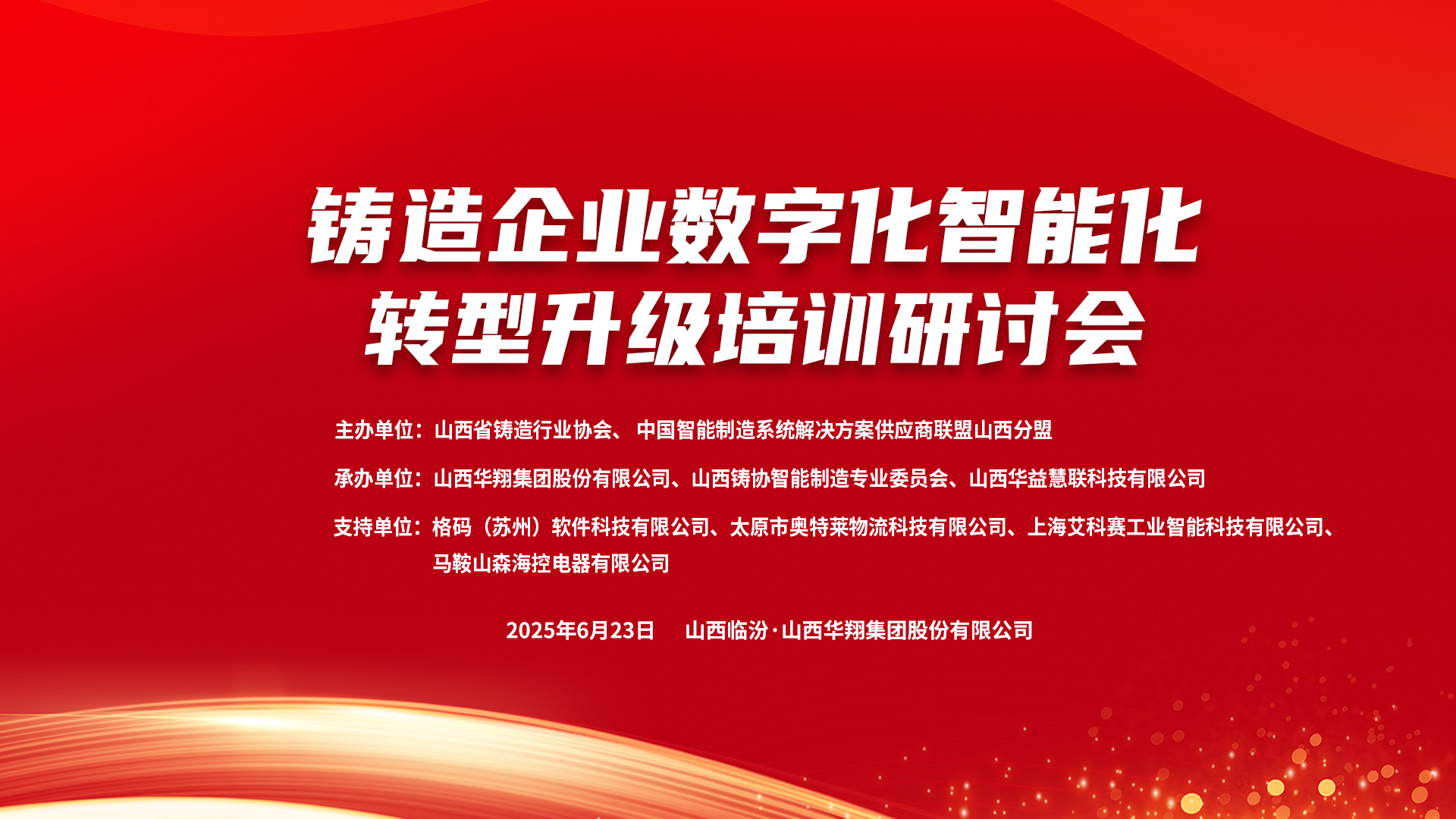 賦能新質(zhì)生產(chǎn)力，數(shù)智轉(zhuǎn)型正當(dāng)時 ——2025鑄造企業(yè)數(shù)字化、智能化轉(zhuǎn)型升級培訓(xùn)研討會在華翔集團隆重召開