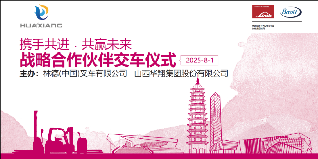 山西華翔集團(tuán)與凱傲林德(中國(guó))叉車(chē)隆重舉行寶驪叉車(chē)批量交付儀式 ——攜手開(kāi)啟綠色智造新篇章