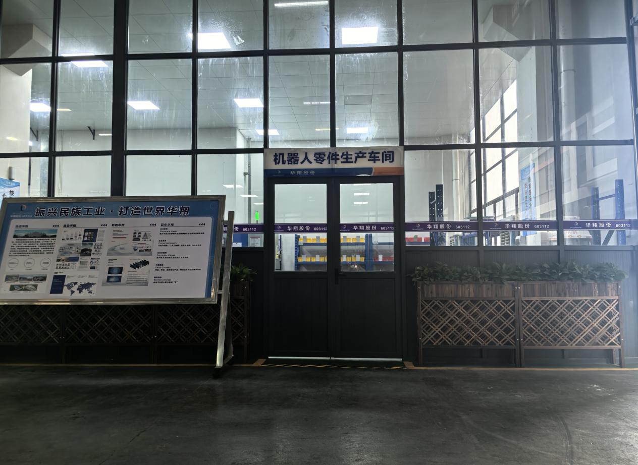 華翔廣東順德工廠(chǎng)“人形機(jī)器人零部件”首條產(chǎn)線(xiàn)投產(chǎn)，強(qiáng)力支撐集團(tuán)“新興賽道爆發(fā)增長(zhǎng)”