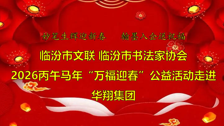 翰墨飄香送福至 華翔喜迎文化春   —臨汾市文聯(lián)、市書(shū)協(xié)“迎馬年·送萬(wàn)?！惫婊顒?dòng)走進(jìn)華翔集團(tuán)